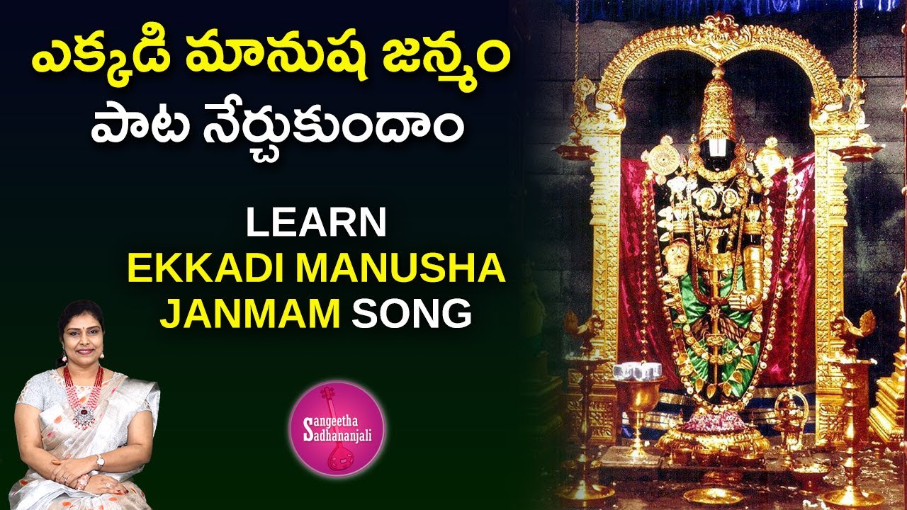 Learn Ekkadi Manusha Janmam Lyrics In Telugu | ఎక్కడి మానుష జన్మం #lordvenkateshwara