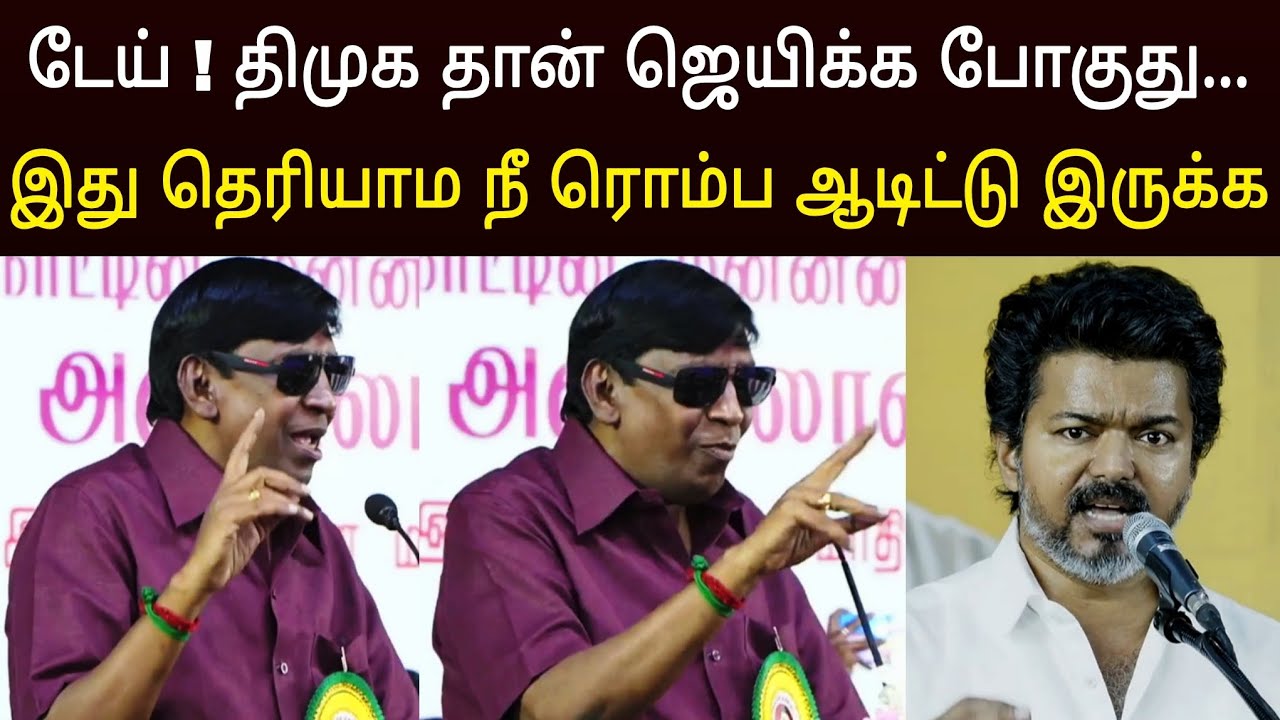 டேய் ரொம்ப ஆடாத நக்கிட்டு போயிடும் ! கலாய்த்து விட்ட நடிகர் வடிவேலு