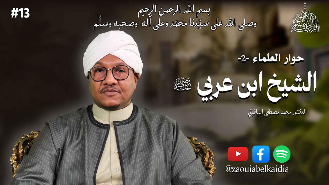 الشيخ ابن عربي رضي الله عنه|الدكتور مصطفى الياقوتي|الحلقة 13| 🎙#بودكاست #حوار_العلماء الطبعة الثانية