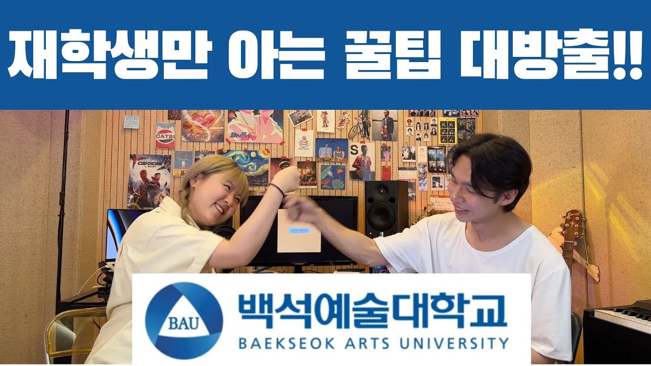 [온더코너] 백석예대 실용음악과 합격자가 말하는 입시 꿀팁🔥
