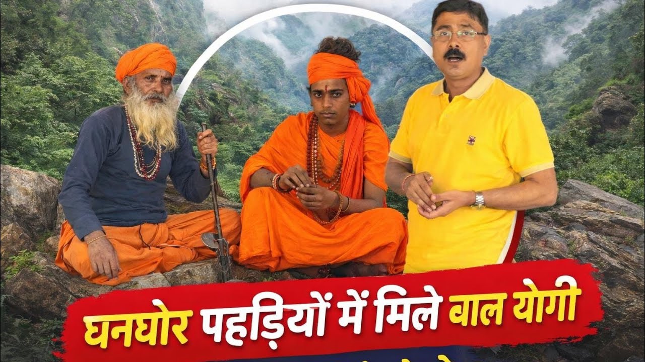 घनघोर जंगल में मिले चमत्कारी बालयोगी #balyogi #sant 