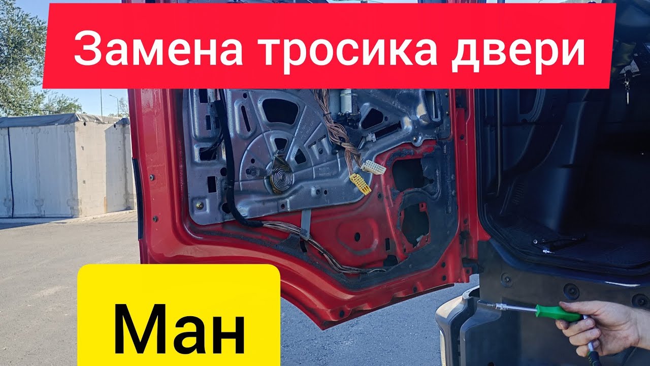 Как заменить тросик двери на MAN 