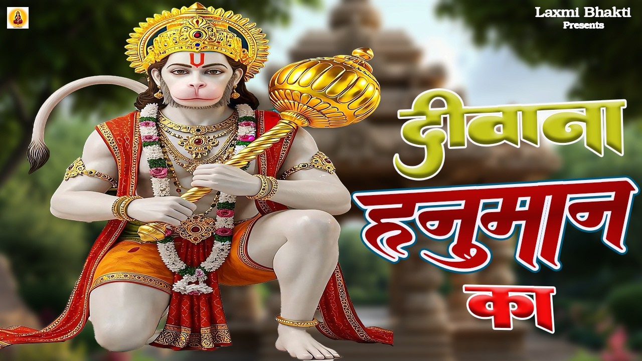 दीवाना हनुमान का | New #Bhajan 2026 | #Hanumanji Bhajan | Diwana Hanuma ka | #Hanuman Bhajan