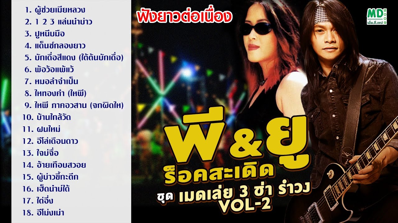 พี & ยู ร็อคสะเดิด - เมดเล่ย์ 3 ช่า รำวง ชุด 2 (ฟังยาวต่อเนื่อง 18 เพลงรวด)