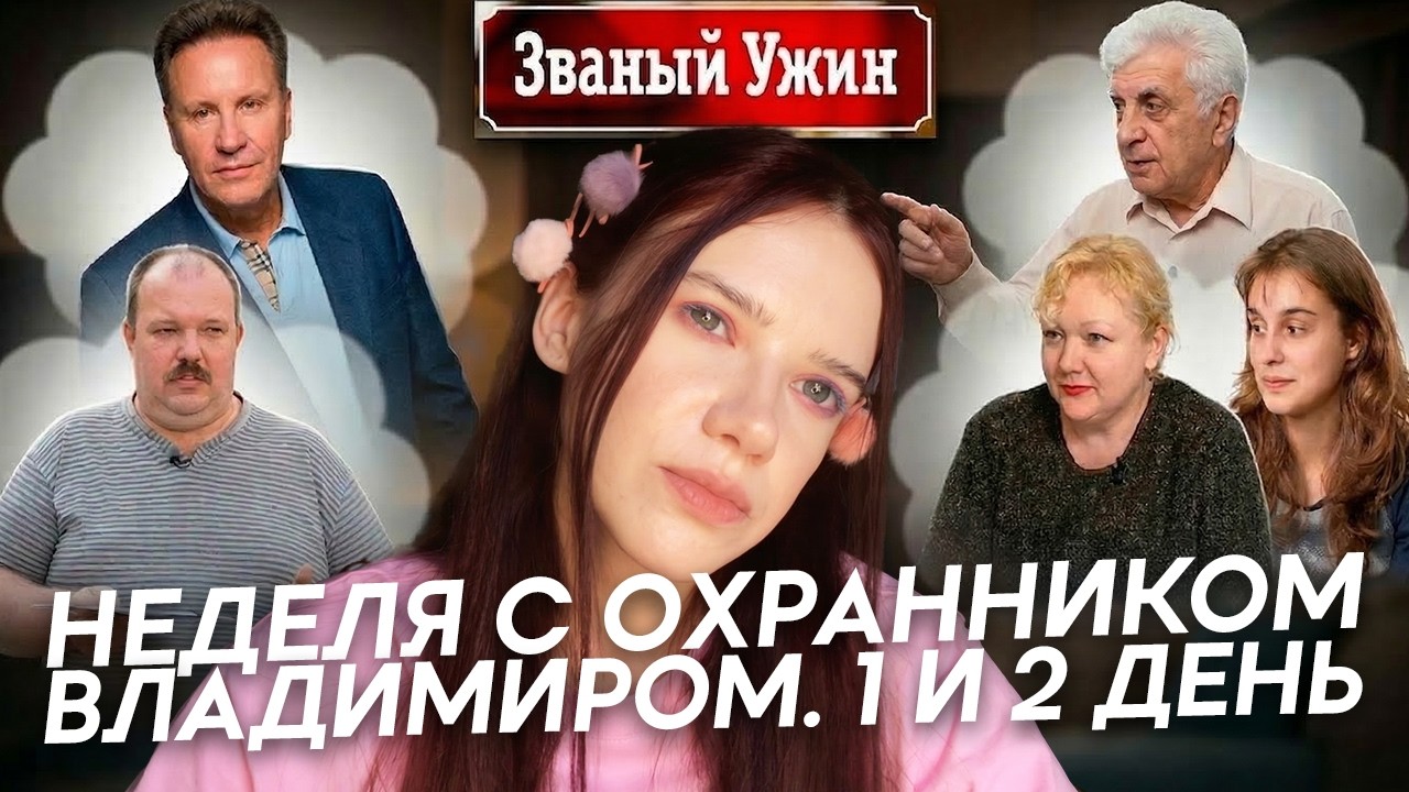 Пересматриваю Званый ужин 2006 года. Неделя с охранником Владимиром / 1 и 2 день
