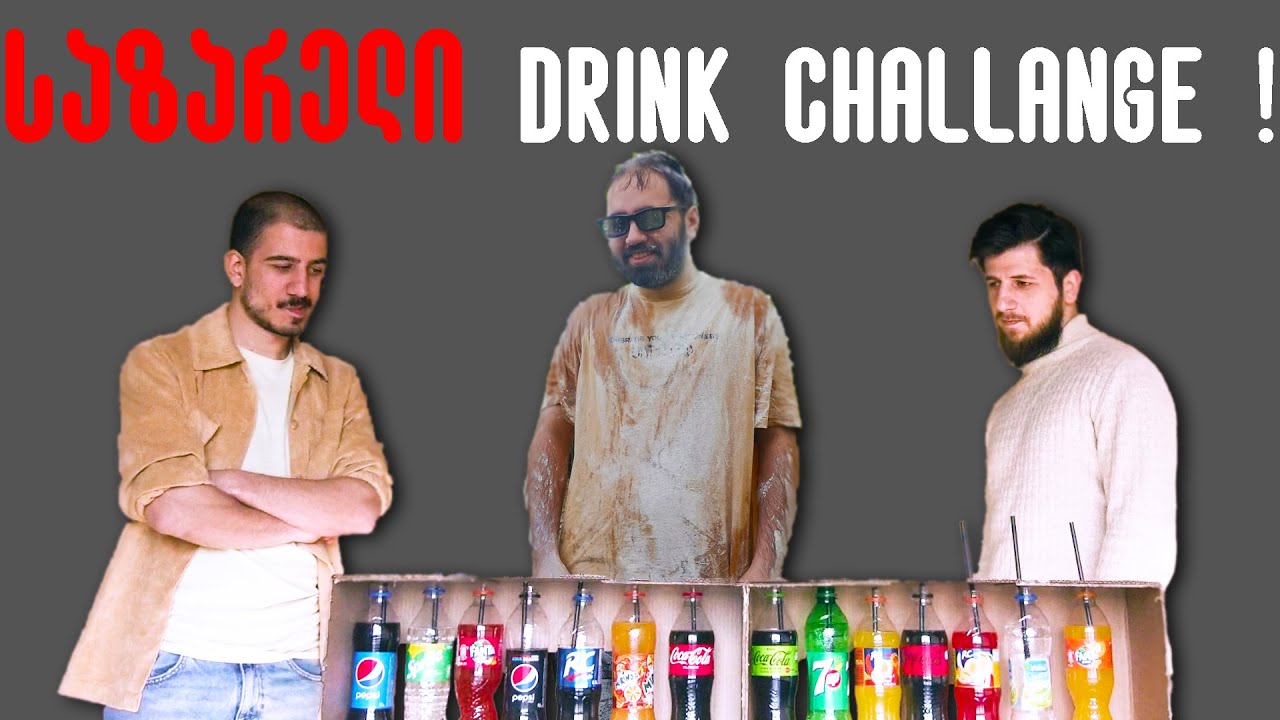არასდროს დამარცხდე Drink Challange-ში !