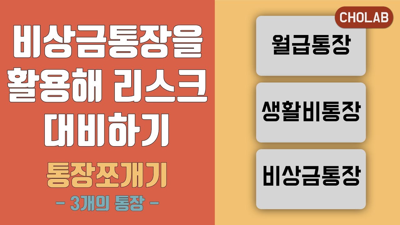통장쪼개기 : 3개의 통장, 비상금통장 활용하기 | [조랩] 재테크 공부 #7