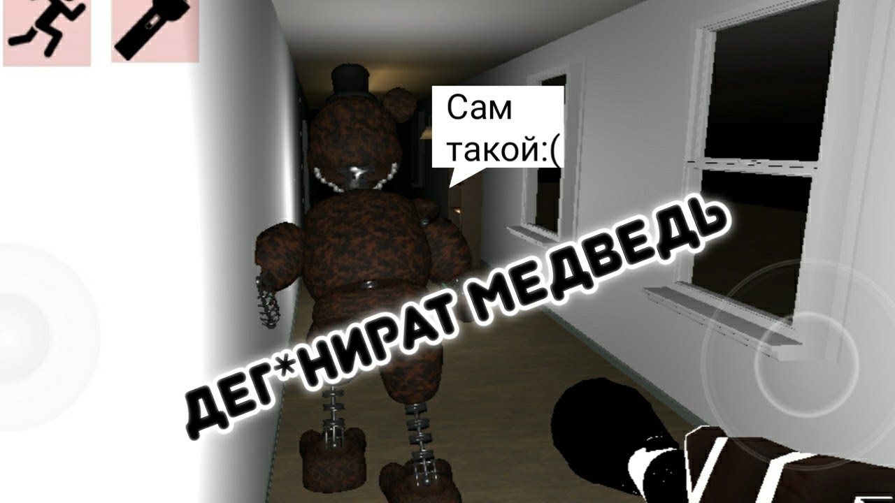 ДЕГ*НИРАТ МЕДВЕДЬ || The Joy of Creation Reborn || TJoC R mobile, прохождение 1 часть