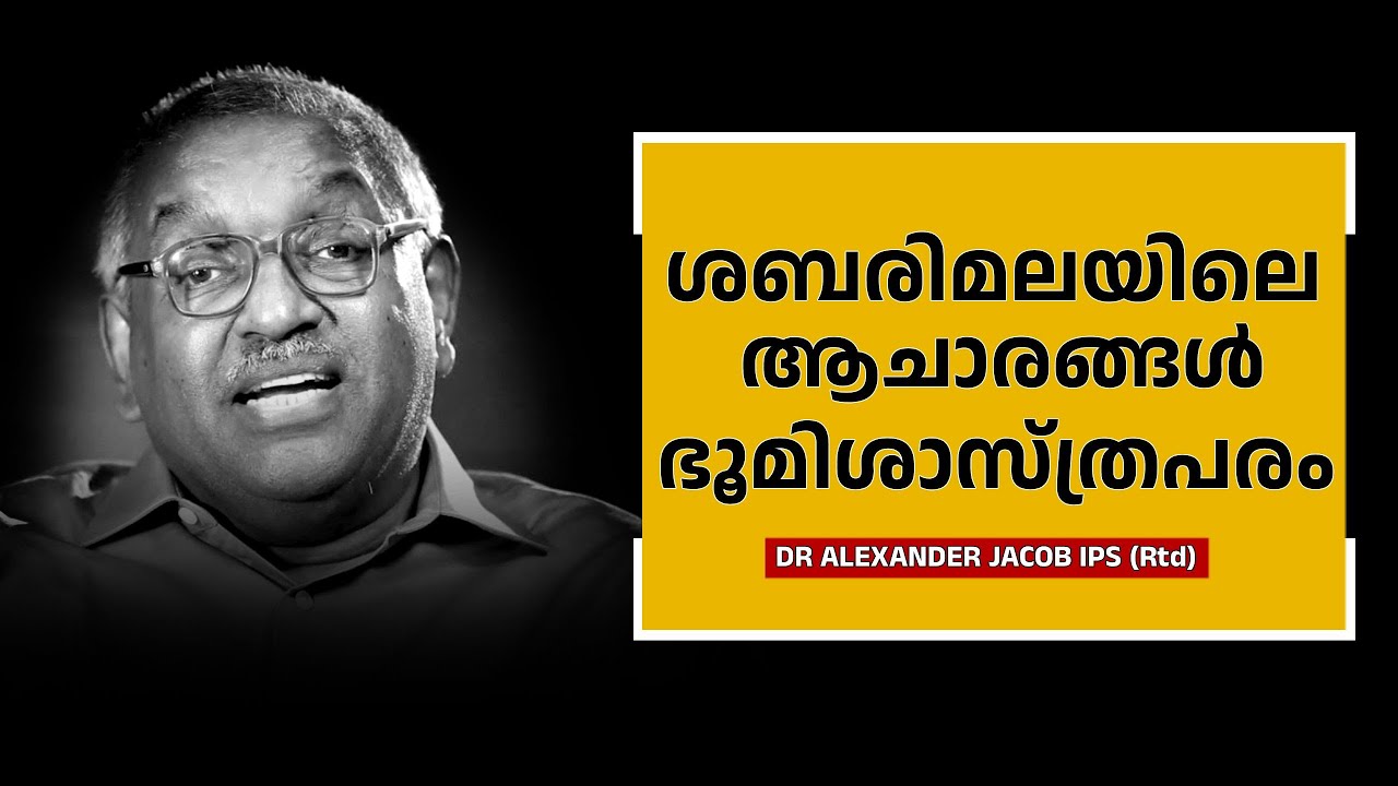 ശബരിമലയിലെ ആചാരങ്ങൾ വഴക്കുണ്ടാക്കാനല്ല | Alexandar Jacob | speech| Part 7
