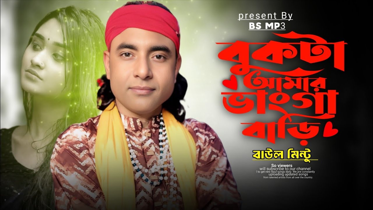 কঠিন বিচ্ছেদ গান । বুকটা আমার ভাঙ্গা বাড়ি । বাউল মিন্টু | Bukta Amar Vanga Bari | Baul Mintu |
