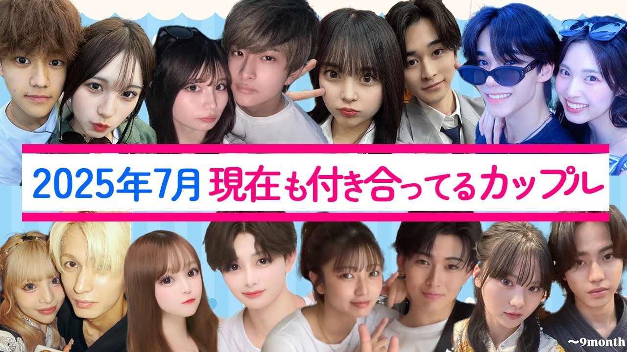 2025年7月⭐️現在も付き合っている、今日好きカップルの近況報告💘