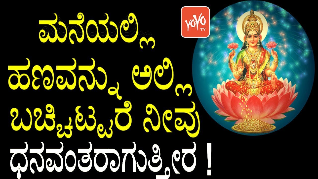 ಮನೆಯಲ್ಲಿ ಹಣವನ್ನು ಅಲ್ಲಿ ಬಚ್ಚಿಟ್ಟರೆ ನೀವು ಧನವಂತರಾಗುತ್ತೀರ ! | Kannada Health | YOYO TV Kannada Health