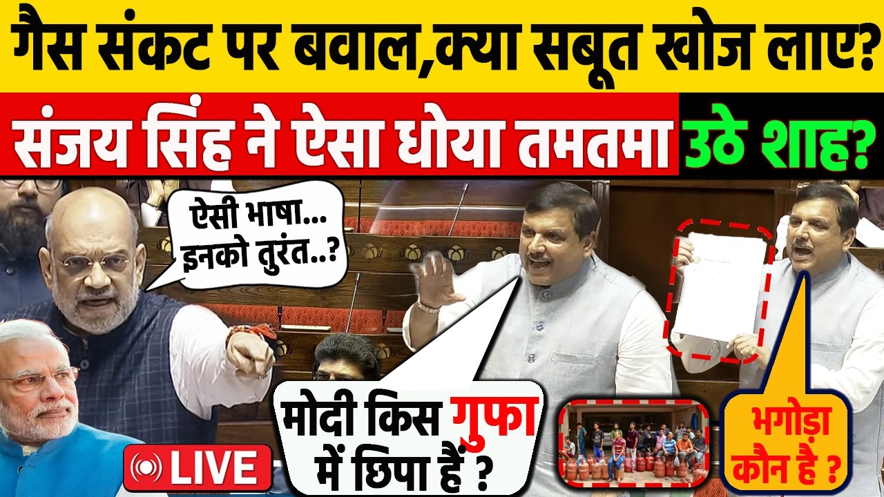 भरे सदन गैस संकट पर Modi स. की धज्जियां उड़ाई! किस गुफा में छूपे हैं पूछ Sanjay Singh ने BJP को धोया