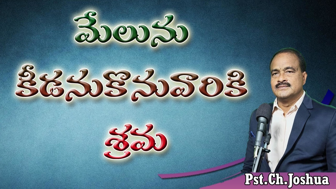 మేలును  కీడనుకొనువారికి శ్రమ