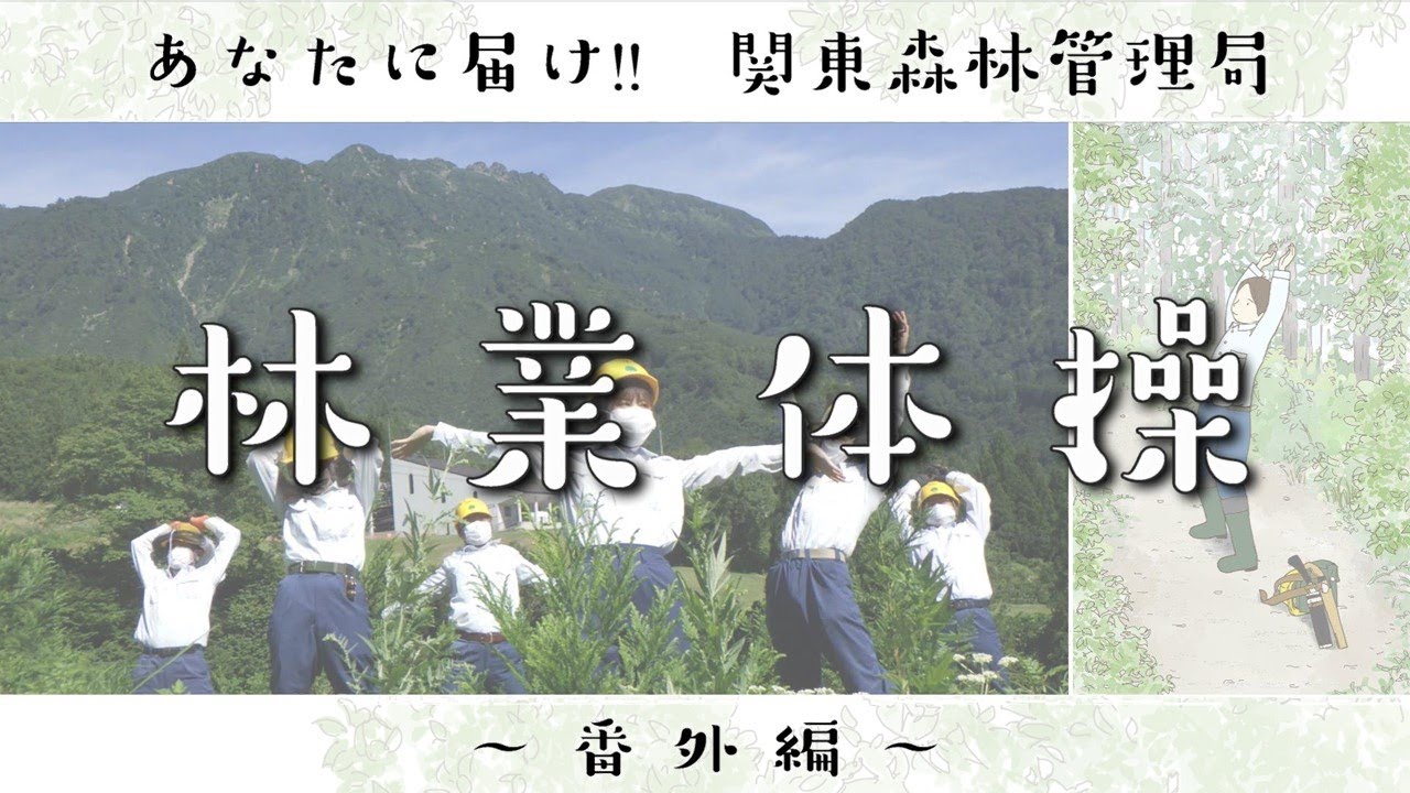 あなたに届け!!関東森林管理局～番外編～【林業体操】