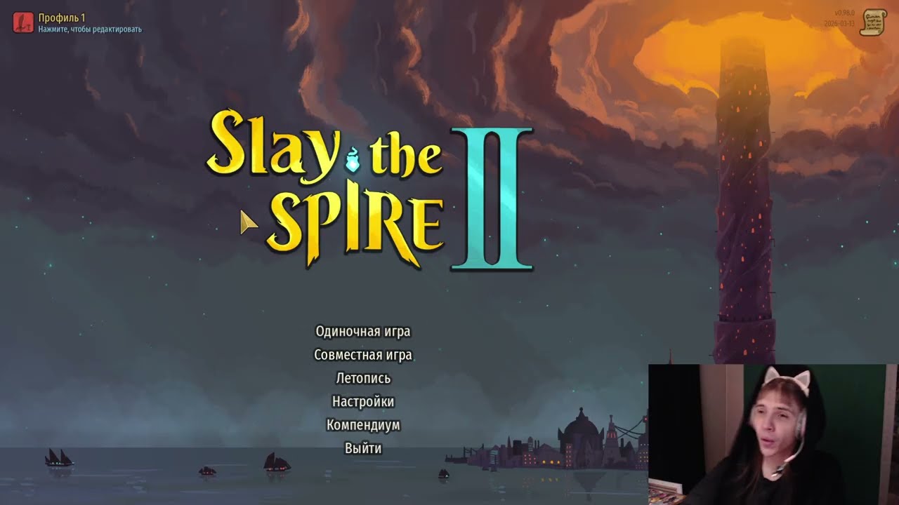 ЕГО ЧСВ | SLAY THE SPIRE 2 (ч.3)