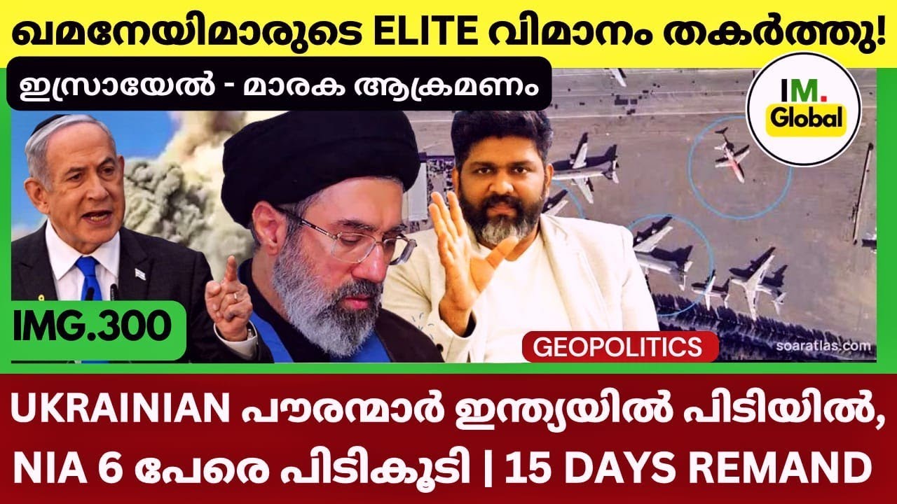 ഖമനേയിയുടെ Elite Aircraft തകർത്തു | 6 ഉക്രേനിയൻ ഇന്ത്യയിൽ പിടിയിൽ - NIA | Geopolitics