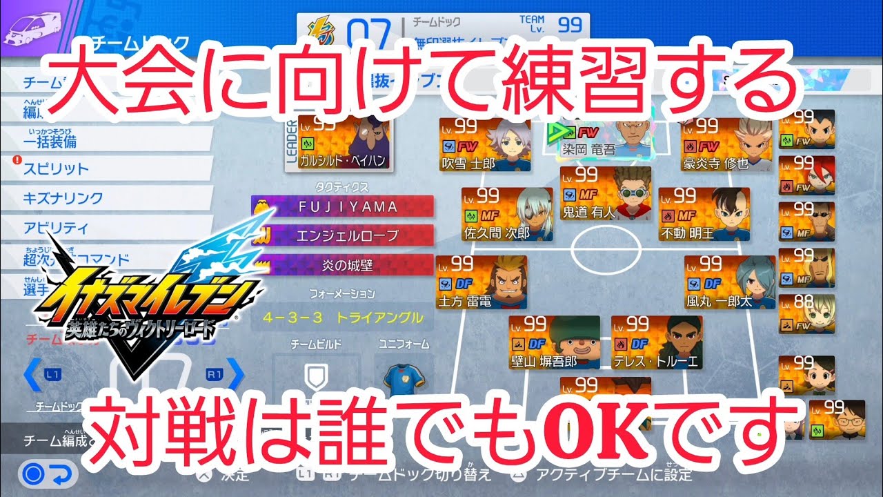 日曜日の大会のために練習しよう!! 誰でも対戦OKです【イナズマイレブン英雄たちのヴィクトリーロード】　#イナズマイレブン英雄たちのヴィクトリーロード