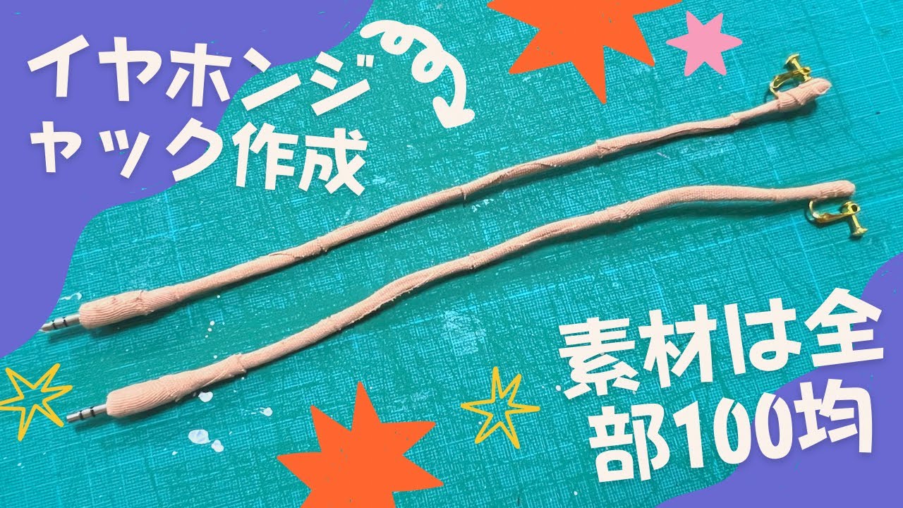 【小道具作成】耳郎ちゃんのイヤホンジャックを作るよ！