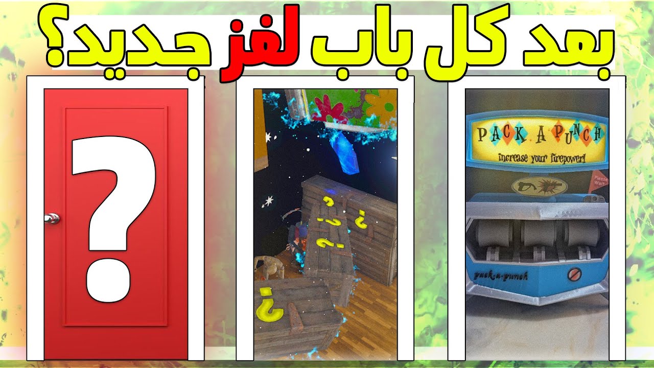 ماب الأبواب العشوائية كل باب يودينا ماب جديد 🔥