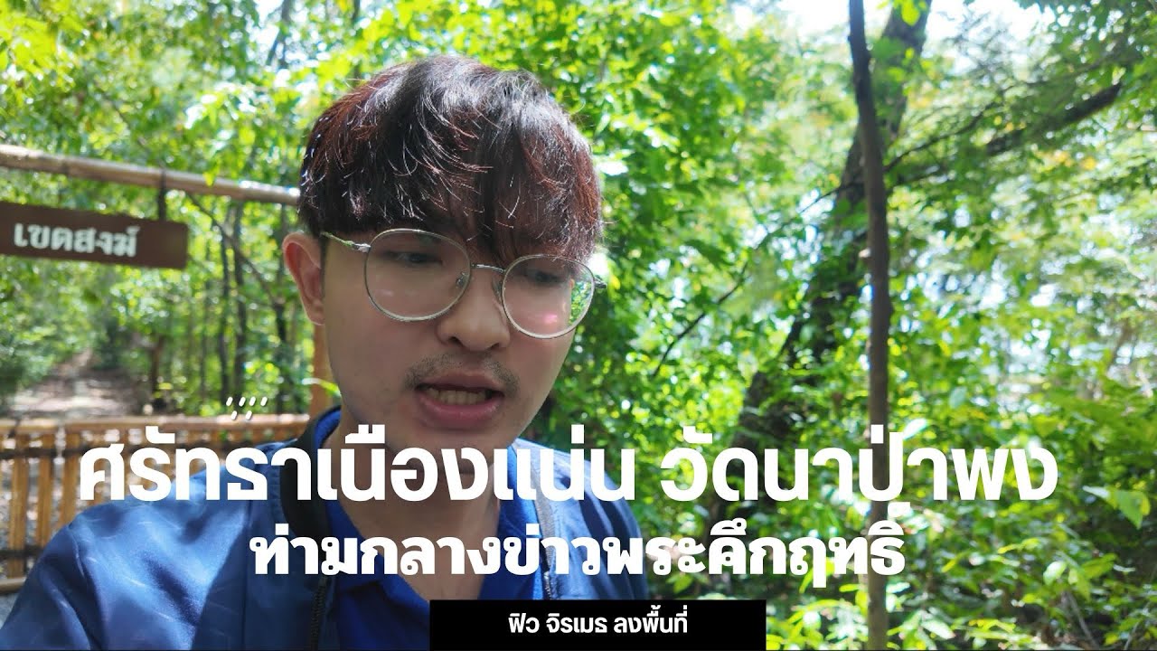 ศรัทธาเนืองแน่น : วัดนาป่าพง ท่ามกลางข่าวพระคึกฤทธิ์ | ฟิว จิรเมธ ลงพื้นที่ Ep.2 