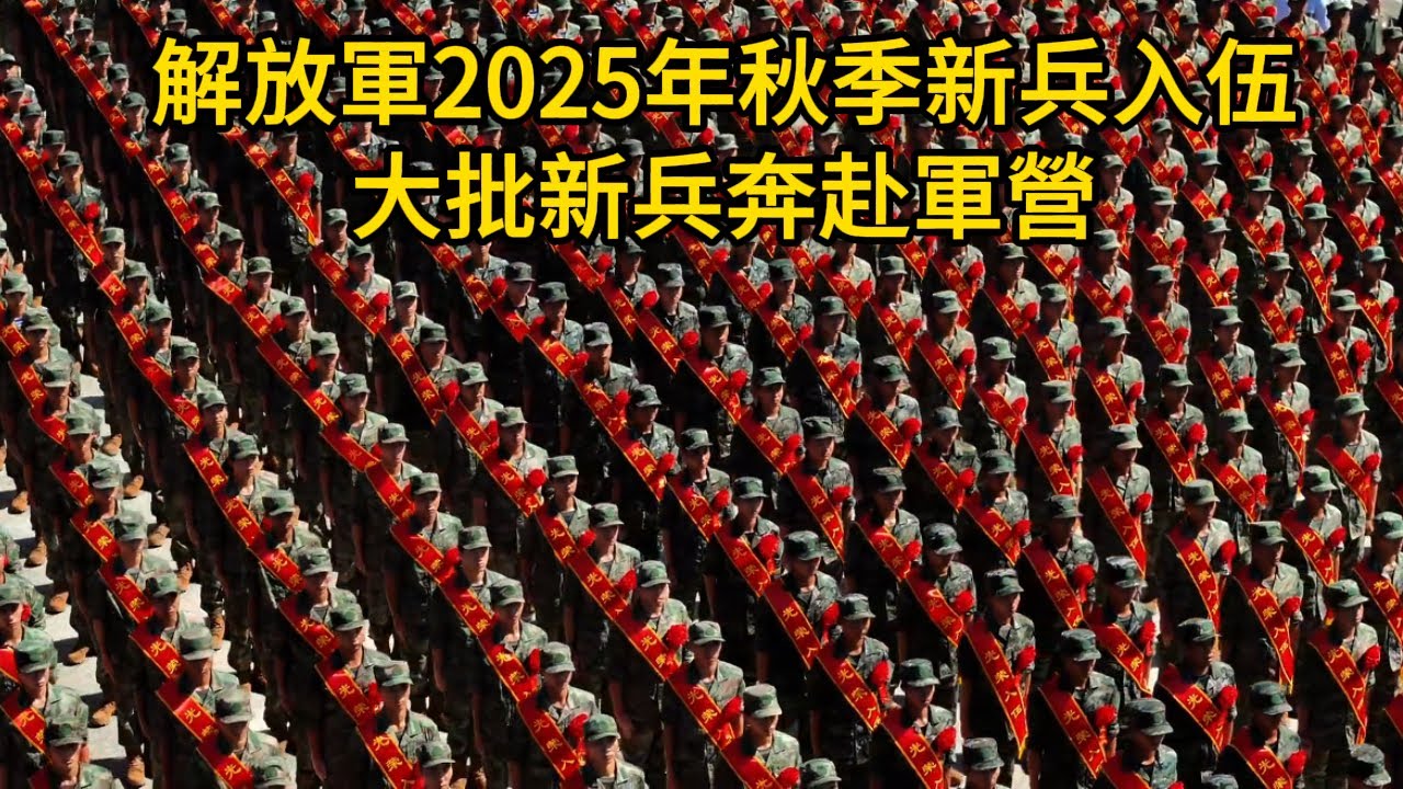 解放軍2025年秋季新兵入伍，大批新兵奔赴軍營，親人含淚送別！部隊接兵領導現場點名！新兵入伍，大批女兵退伍！