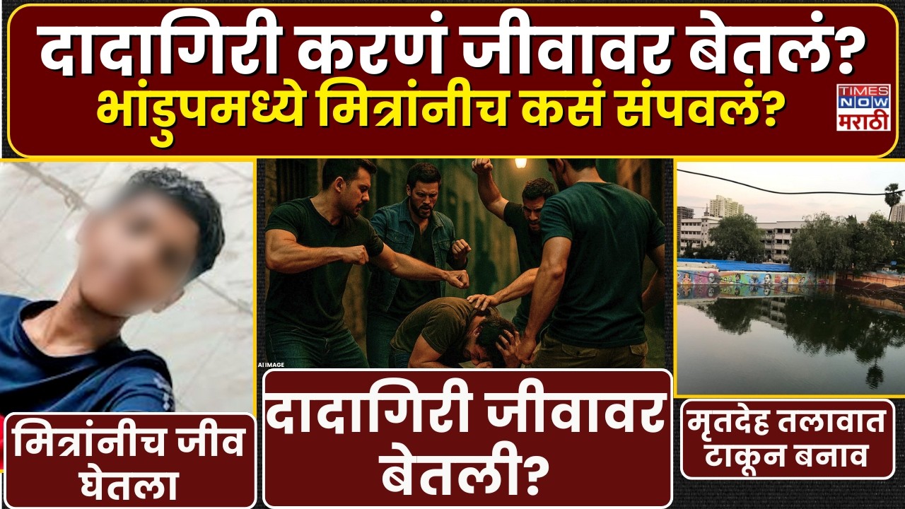 Mumbai Crime News: मित्रांनीच घेतला 8वीच्या विद्यार्थ्याचा जीव, मृतदेह तलावात फेकत रचला बनाव