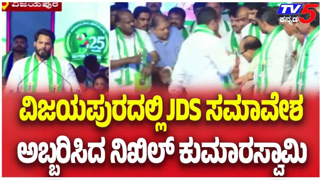 Grand JAS Silver Jubilee Celebration In Vijayapura |  JDS ಸಮಾವೇಶ ನಿಖಿಲ್ ಕುಮಾರಸ್ವಾಮಿ ಅಬ್ಬರದ ಭಾಷಣ