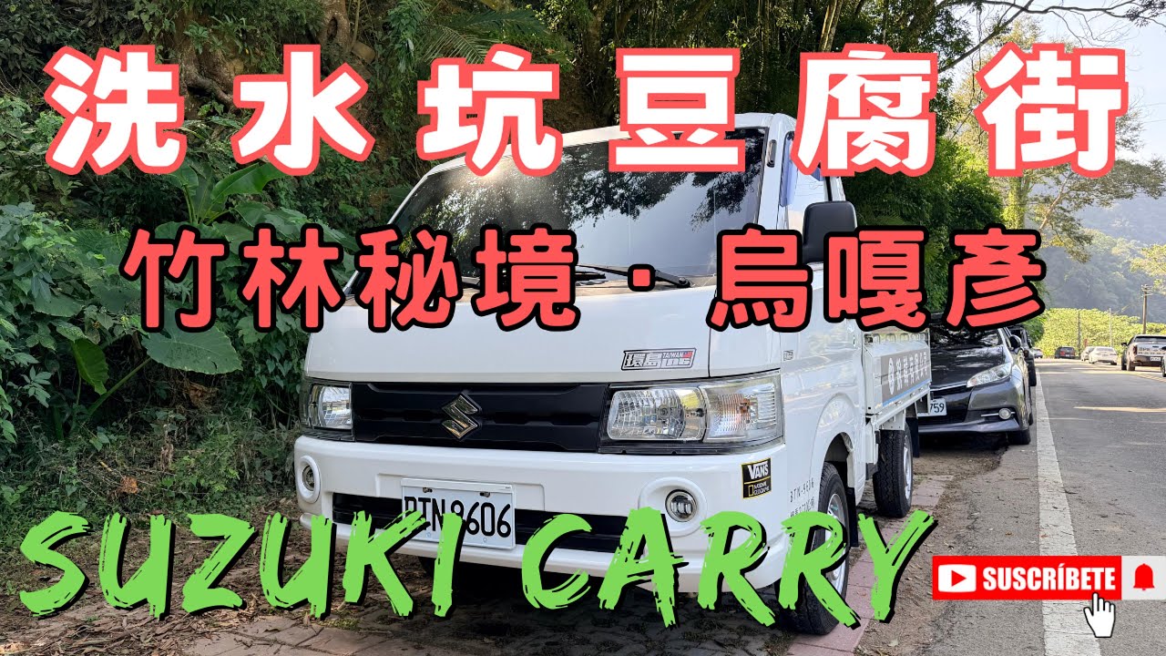 【半斤八糧 】苗栗泰安｜洗水坑豆腐街｜竹林秘境烏嘎彥｜一日輕旅，開著Suzuki CARRY 輕鬆出遊！#Suzuki Carry #CARRY #洗水坑豆腐街 #竹林秘境烏嘎彥 #糧晨 ｜EP7｜