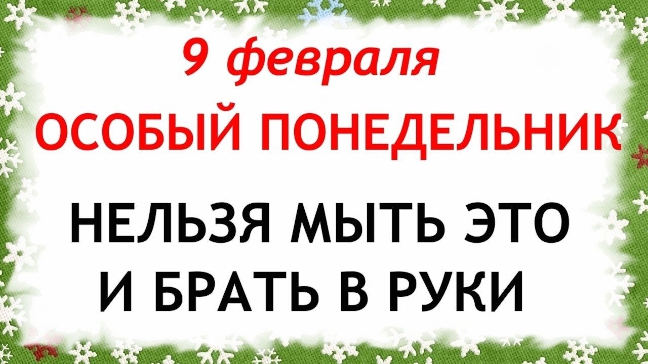 9 февраля Златоустов День. Что нельзя делать сегодня по народным приметам запреты дня