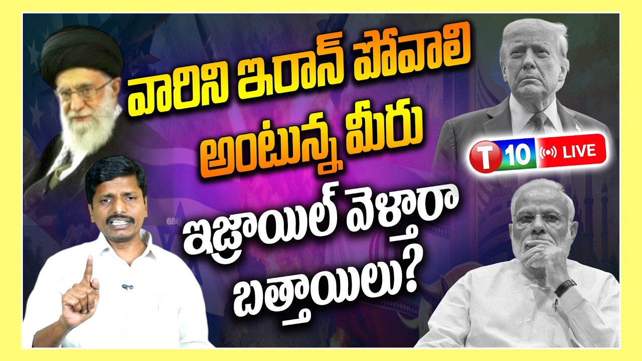 🔴 LIVEవారిని ఇరాన్ పోవాలి అంటున్న మీరు ఇజ్రాయిల్ వెళ్తారా బత్తాయిలు? || isreal || Trump || T10