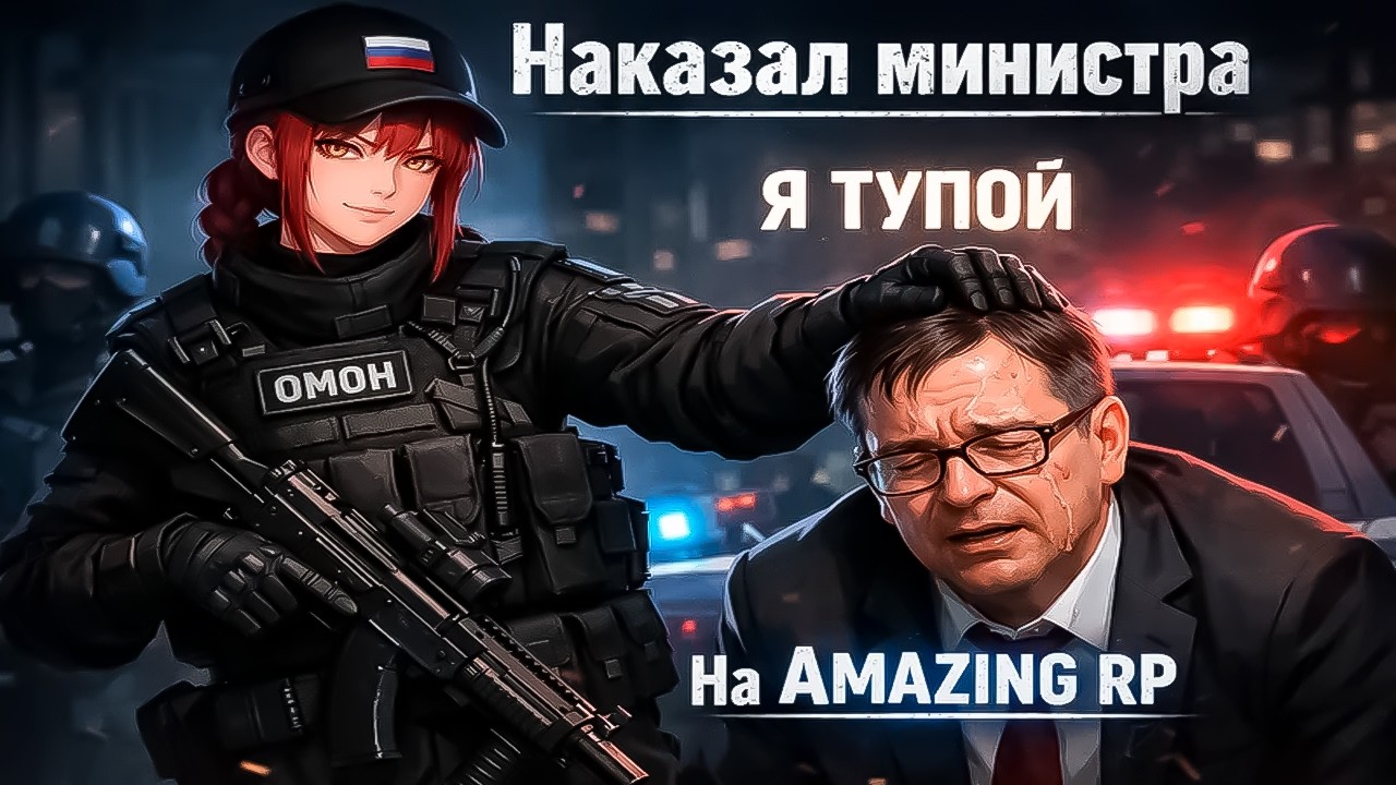 Наказал фрик МИНИСТРА на AMAZING RP