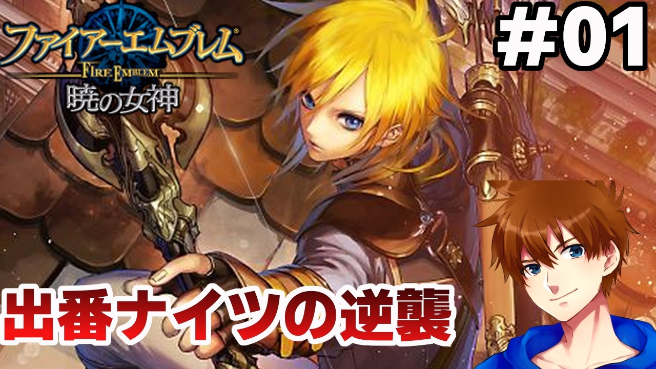 【第1部序章～6章】愛だけで終章まで連れていく【ファイアーエムブレム 暁の女神 マニアック】