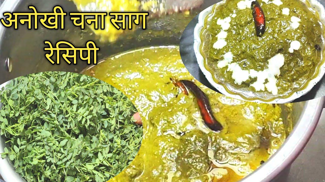 चने का साग रेसिपी | एकदम देसी गांव स्टाइल मैं | बनाए आसान तरीके से मजेदार रेसिपी |  Chana Saag