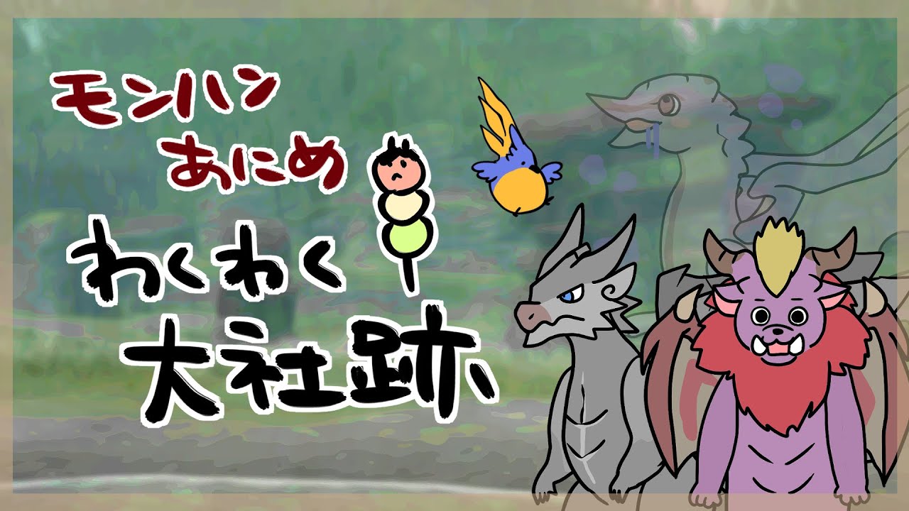 【ゆるふわ手作り】モンハンあにめ★わくわく大社跡