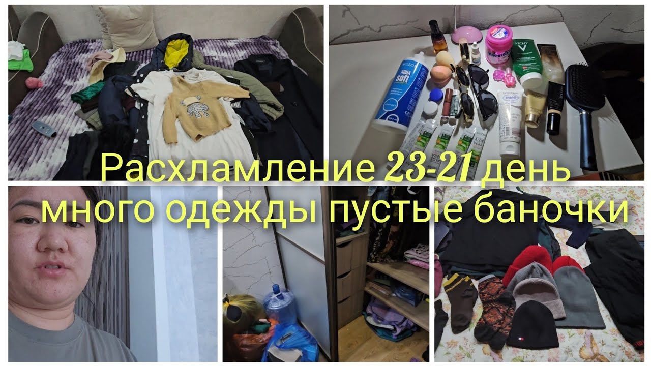 РАСХЛАМЛЕНИЕ/ОДЕЖДА И НЕ ТОЛЬКО/ПУСТЫЕ БАНОЧКИ/23-21 ДЕНЬ/ФЕВРАЛЬ 2026Г /СЕМЕЙ 