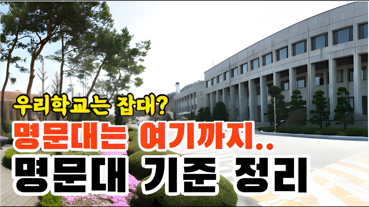 명문대는 도대체 어디까지일까? 명문대의 정확한 기준 정리했습니다.