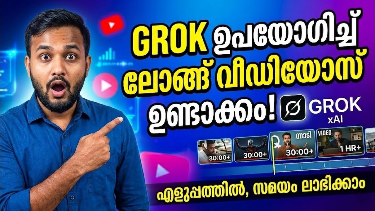 Grok ഉപയോഗിച്ച് മിനിറ്റുകൾക്കുള്ളിൽ ലോങ്ങ് വീഡിയോകൾ!