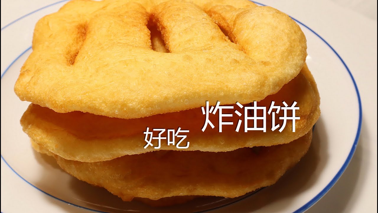 炸油饼，三十年炸油饼配方，入锅就起鼓大泡，放一周都不发硬，外皮酥脆特好吃 ▏佳寶媽日誌