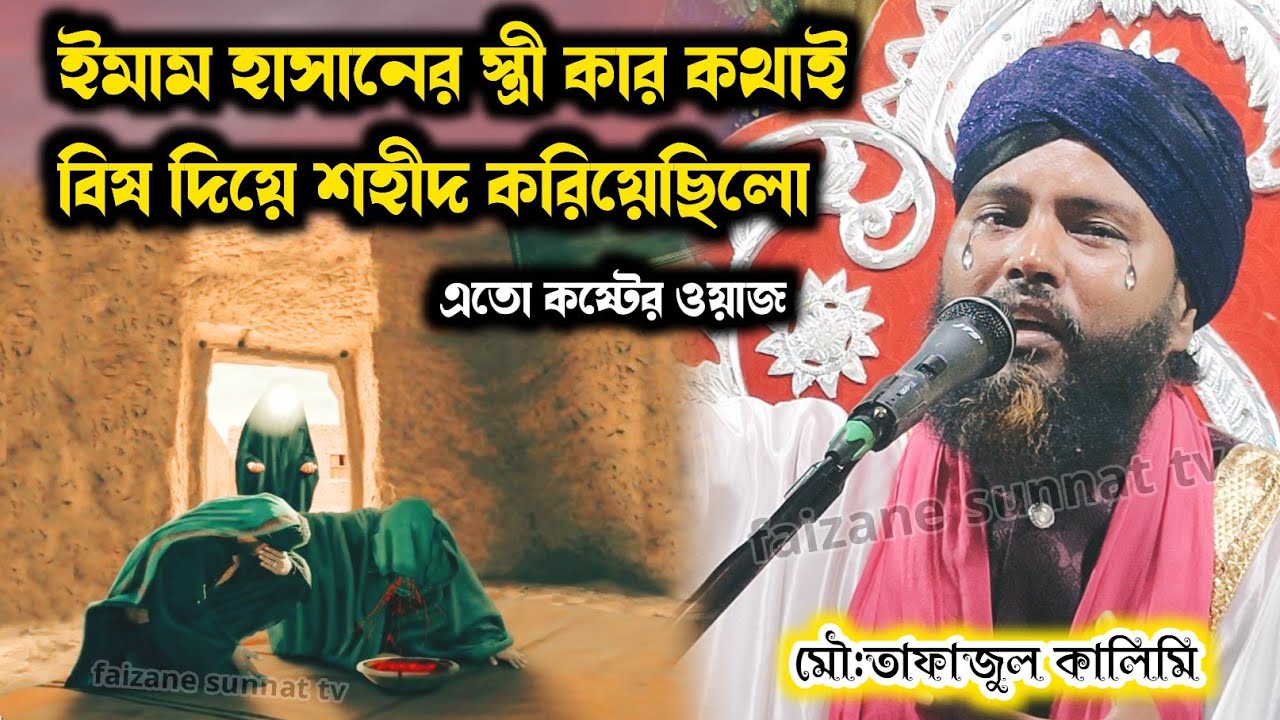 ইমাম হাসানের স্ত্রী কার কথাই বিষ দিয়েছিলো | Tafajul kalimi jiboni 