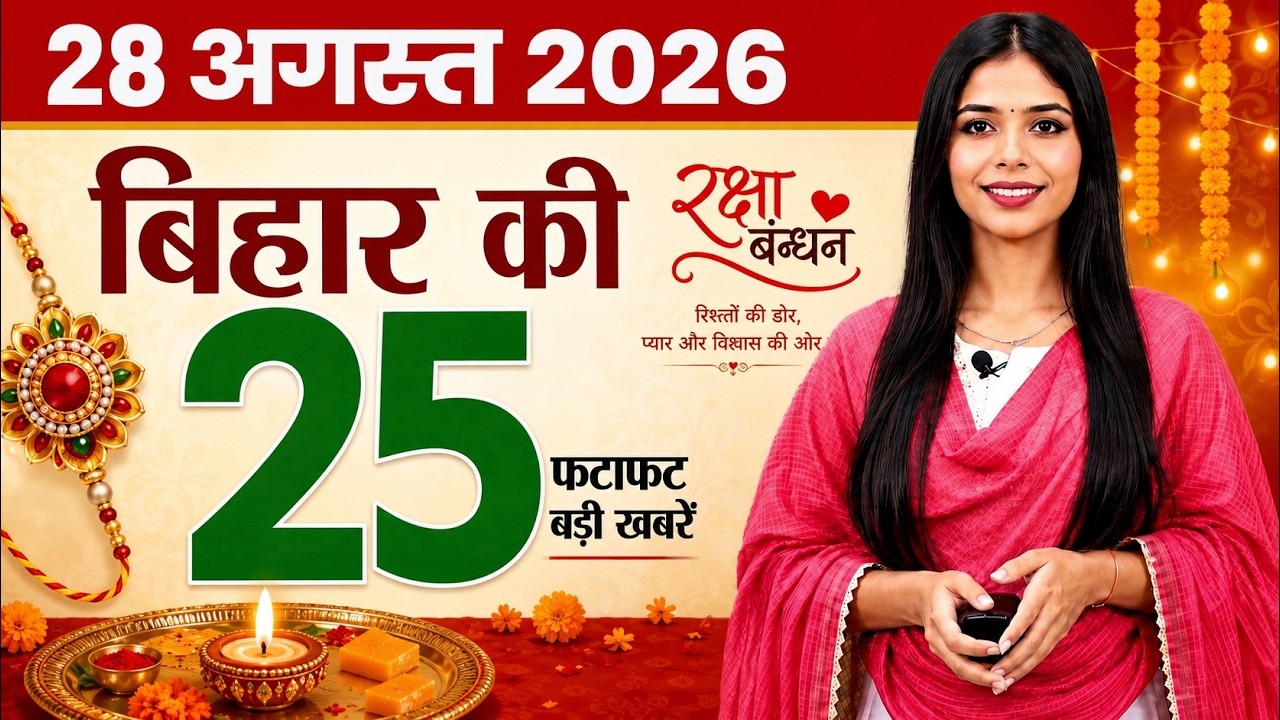 Bihar news today news of 28th august 2026.Bihar flood news,Raksha Bandhan Muhurat,Bihar Panchayat.
