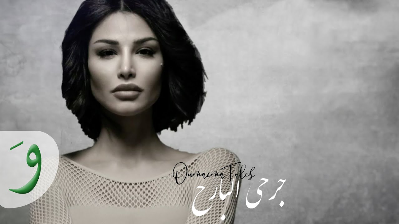 Oumaima Taleb - Jerhi El Bareh [Lyric Video] (2020) / أميمة طالب - جرحي البارح
