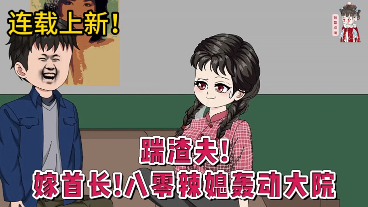 💕现代动画 | 连载更新【踹渣夫！嫁首长！八零辣媳轰动大院】上辈子起早贪黑挣工分养家，伺候公婆，独自拉扯三孩，渣夫却将弟媳一家接进军区享福，对自己亲生儿女不管不顾。重活一世她直接开干。#蔓蔓动画