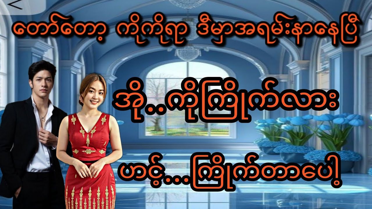 တော်တော့ကိုကိုရာ(စ/ဆုံး)#Bhone Khant#အိမ်ထောင်ရေး#ရသစုံဇာတ်လမ်းကောင်းများ#