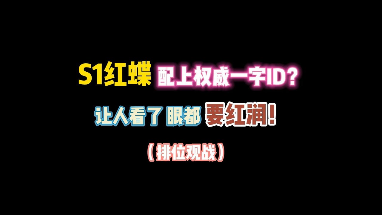 第五人格：S1红蝶配上权威一字ID？让人看了眼都要红润！