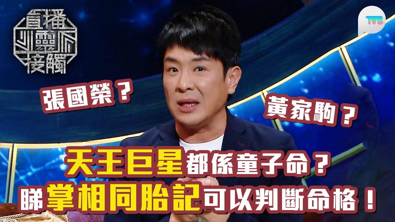 直播靈接觸2｜張國榮/黃家駒/周星馳都係童子命？師傅教路用掌相/胎記判斷命格｜TVB Plus