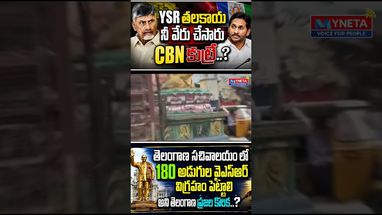 YSR #ysrcp #ysjagan #tdp #bjp #congress #telangana #hyderabad #cm #pm #politics #election #news #mp