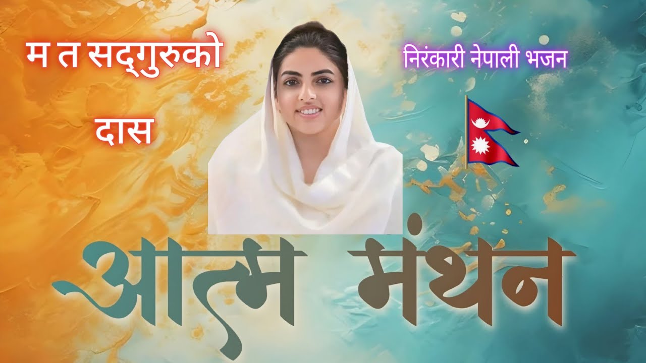 म त सत्गुरु को दास 🙏 Nirankari nepali bhajan, nirankari song by Manoj sunar
