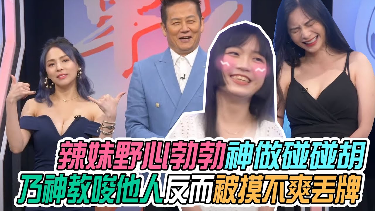 【挑戰吧大神】辣妹野心勃勃神做碰碰胡！乃神教唆他人反而被摸不爽丟牌？！完整版_20220726（蔡雅晴、EMMA、小雯子、王瑋宏）