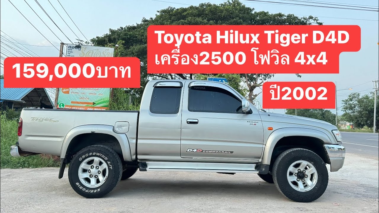 Toyota Hilux Tiger D4D 2.5 4x4 โฟวิล ราคา159,000บาท #รถยนต์มือสองขอนแก่น #4x4 #กระบะแคป #toyota